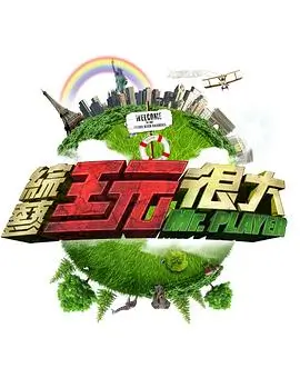 欢乐旅行团 综艺海报